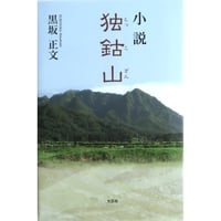 小説　独鈷山（とっこざん）　黒坂正文