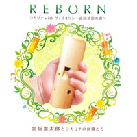 REBORN コカリナ with ヴァイオリン　～高田松原の調べ～