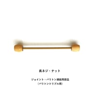 長ネジ・ナット（バリトントリプル コカリナ 連結用部品）