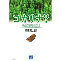 コカリナ？森の精が宿る笛　黒坂黒太郎