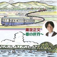 黒坂正文～歌の世界～