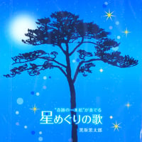 星めぐりの歌