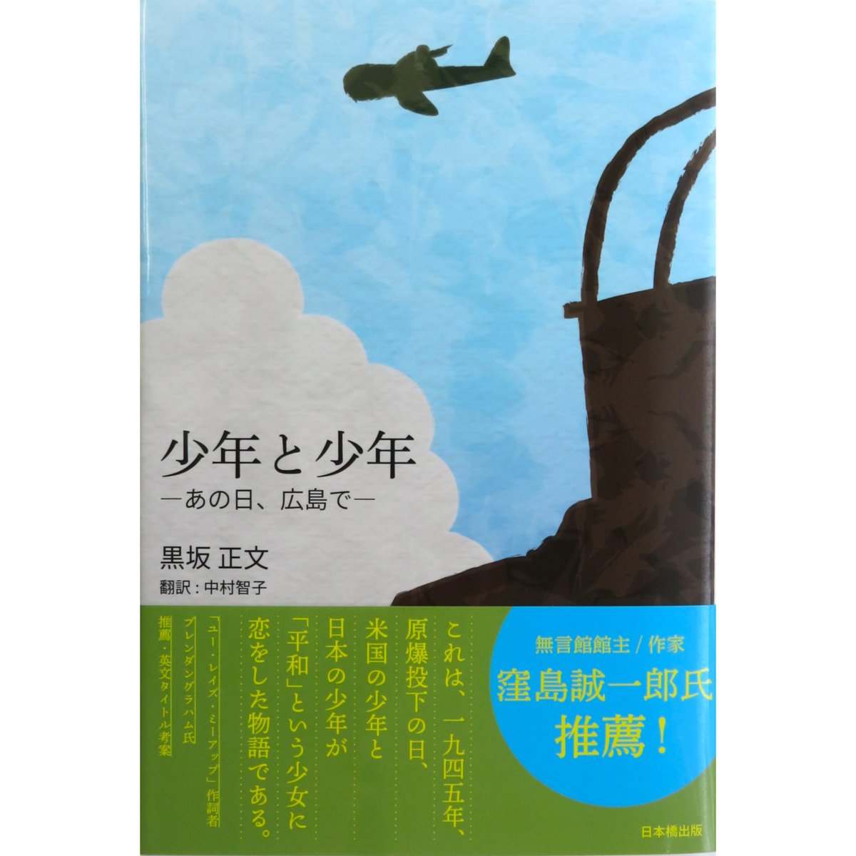小説 少年と少年 ーあの日、広島で 黒坂正文 | コカリナ楽器／コカリナ