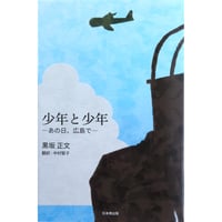 小説　少年と少年 ーあの日、広島で　黒坂正文