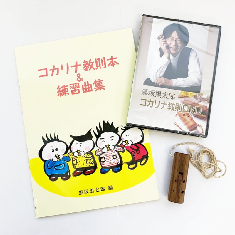 コカリナ初めてセット（ソプラノ）- kocarina Beginner's Set