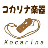 コカリナ　木製楽器　紐付き コカリナ楽器／コカリナ オンラインショップ