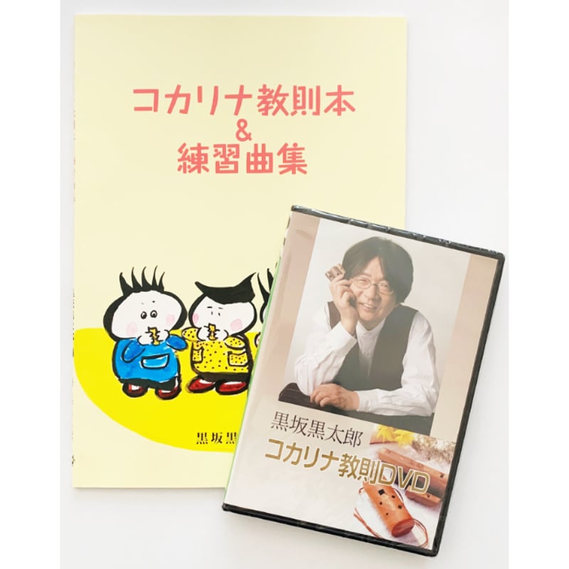 コカリナ初めてセット（ソプラノ）- kocarina Beginner's Set