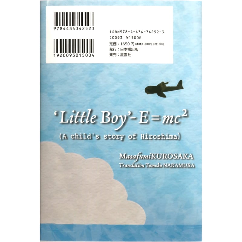 小説 少年と少年 ーあの日、広島で 黒坂正文 | コカリナ楽器／コカリナ
