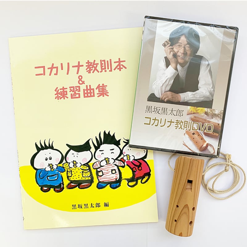 N10）コカリナ 和楽器 楽器 ソプラノコカリナ バリトンコカリナ 計4本セット コカリナ初めてセット（バリトン）- kocarina Beginner's Set