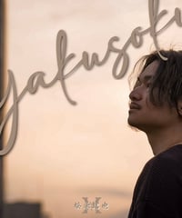 【松永拓也】yakusoku <CD>[ネット限定商品]
