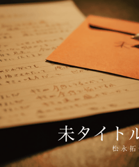 【松永拓也】未タイトル<CD>[ネット限定商品]