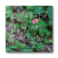【はやしなえ】私は青空の下で強く咲くために生きている