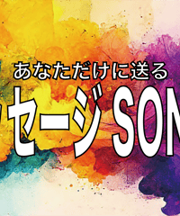 【松永拓也】あなただけに送るメッセージSONG<通販限定商品>