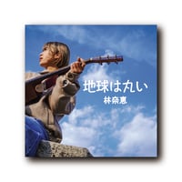 【はやしなえ】地球は丸い<CD>