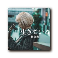 【はやしなえ】生きている<CD>