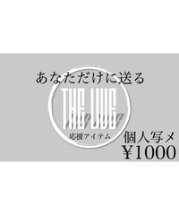 【応援アイテム】あなただけに送る写メ