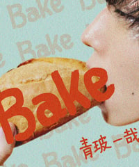 【青玻一哉】1st single【Bake】＜CD＞