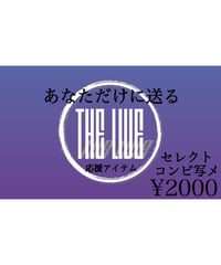 【応援アイテム】あなただけに送るセレクトコンビ写メ
