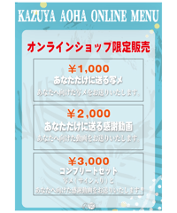 【青玻一哉】あなただけに送る写メ&感謝動画セット☆