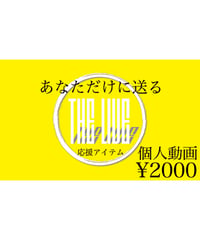 【応援アイテム】あなただけに送る感謝動画