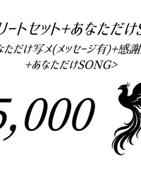 【松永拓也】コンプリートセット＋あなただけSONG