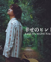 【松永拓也】幸せのヒント <CD>[ネット限定商品]
