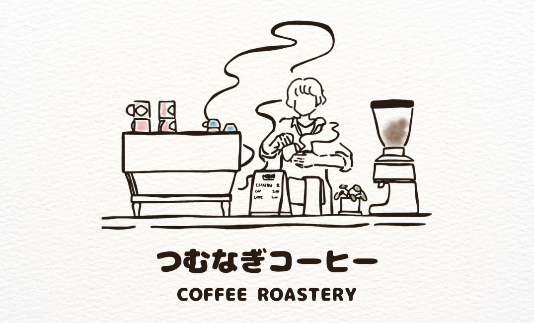 つむなぎコーヒー