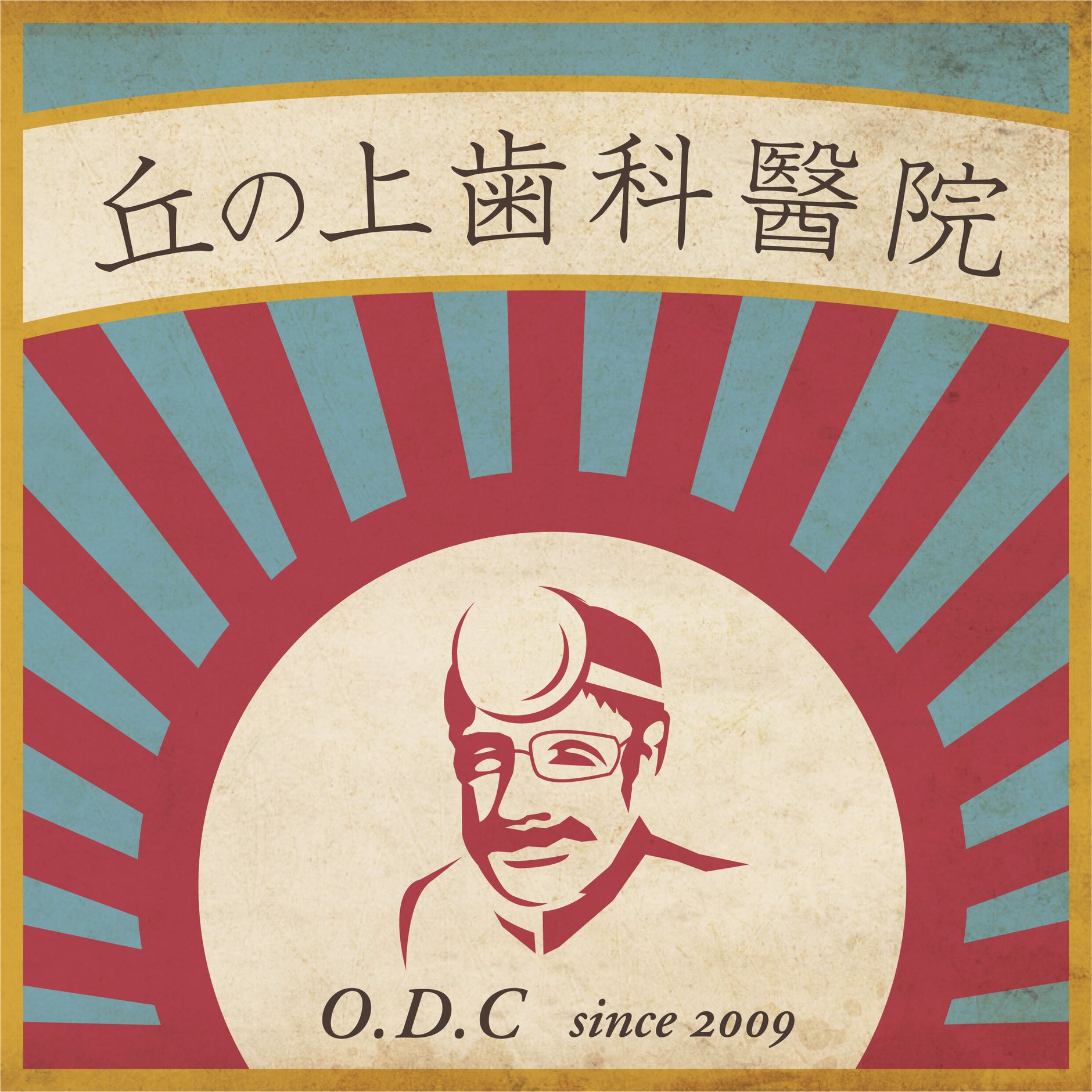 丘の上歯科醫院