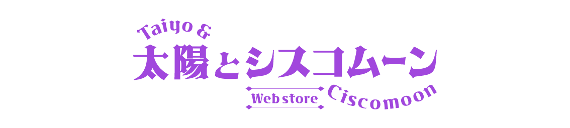 太陽とシスコムーン Web store