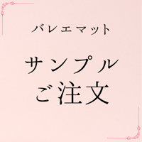 バレエマット／スカイブルー 》選べるサイズ｜リノリウム代用