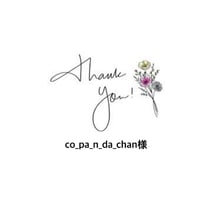 co_pa_n_da_chan様