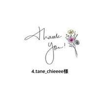 4.tane_chieeee様
