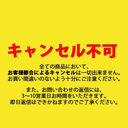 キャンセル、及び発送について