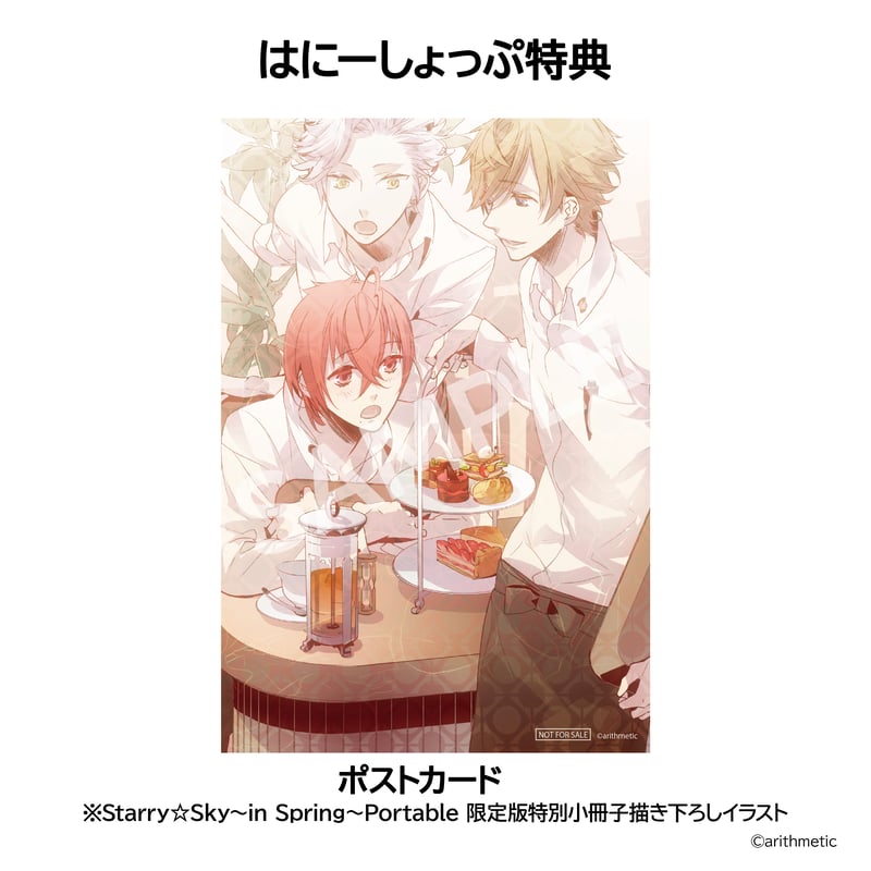 Starry☆Sky～Spring Memories～ はにーしょっぷ豪華セット（限定版） |