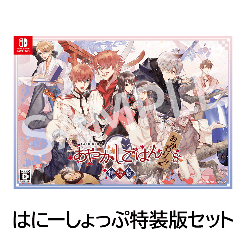 あやかしごはん ～おかわりっ！～ for S はにーしょっぷ特装版セット