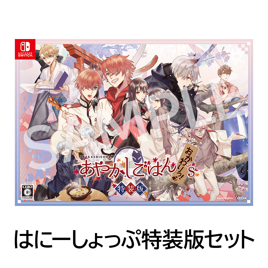 あやかしごはん ～おかわりっ！～ for S はにーしょっぷ特装版セット