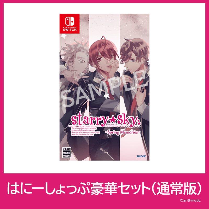Starry☆Sky～Spring Memories～ はにーしょっぷ豪華セット（通常版） |