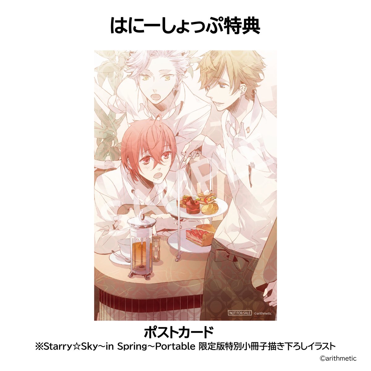 ワンド 10周年 オトパ ポストカード＆ブロマイド エスト セット Starry☆Sky～Spring Memories～ はにーしょっぷセット（限定版） | は