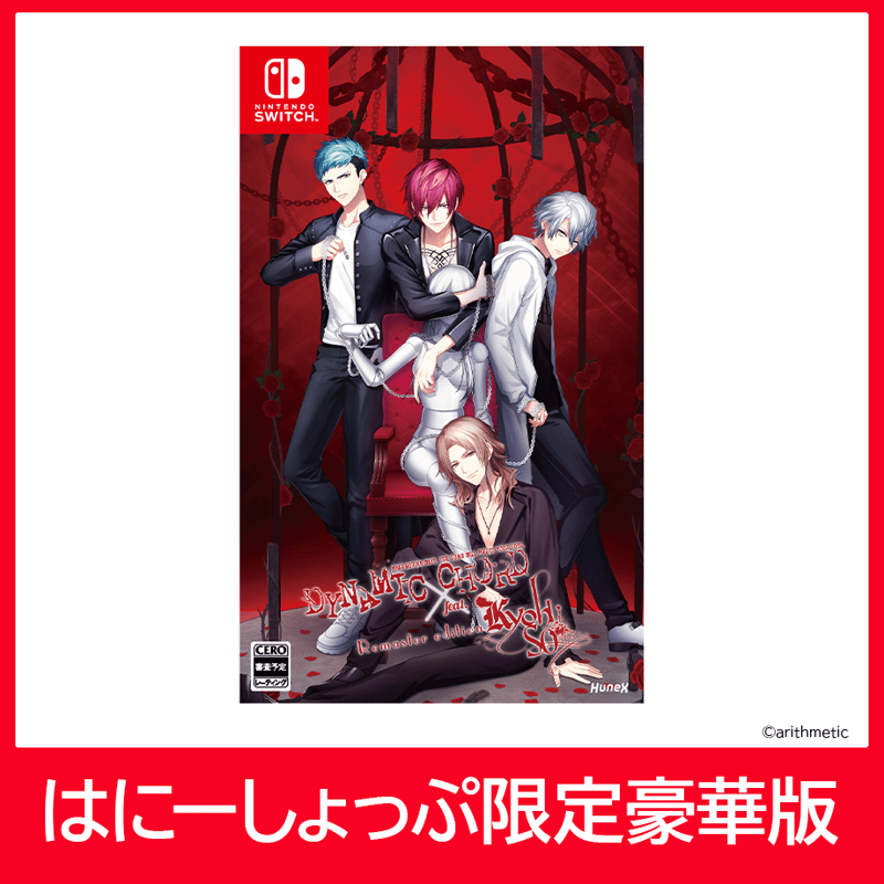 DYNAMIC CHORD feat. KYOHSO Remaster edition（豪華版