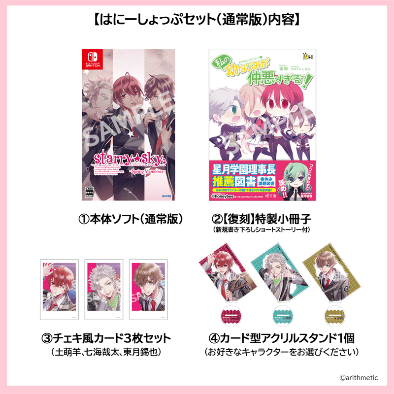 スタスカ　スペシャルブック　ストーリー小冊子 Starry☆Sky～Spring Memories～ はにーしょっぷセット（通常版） | は