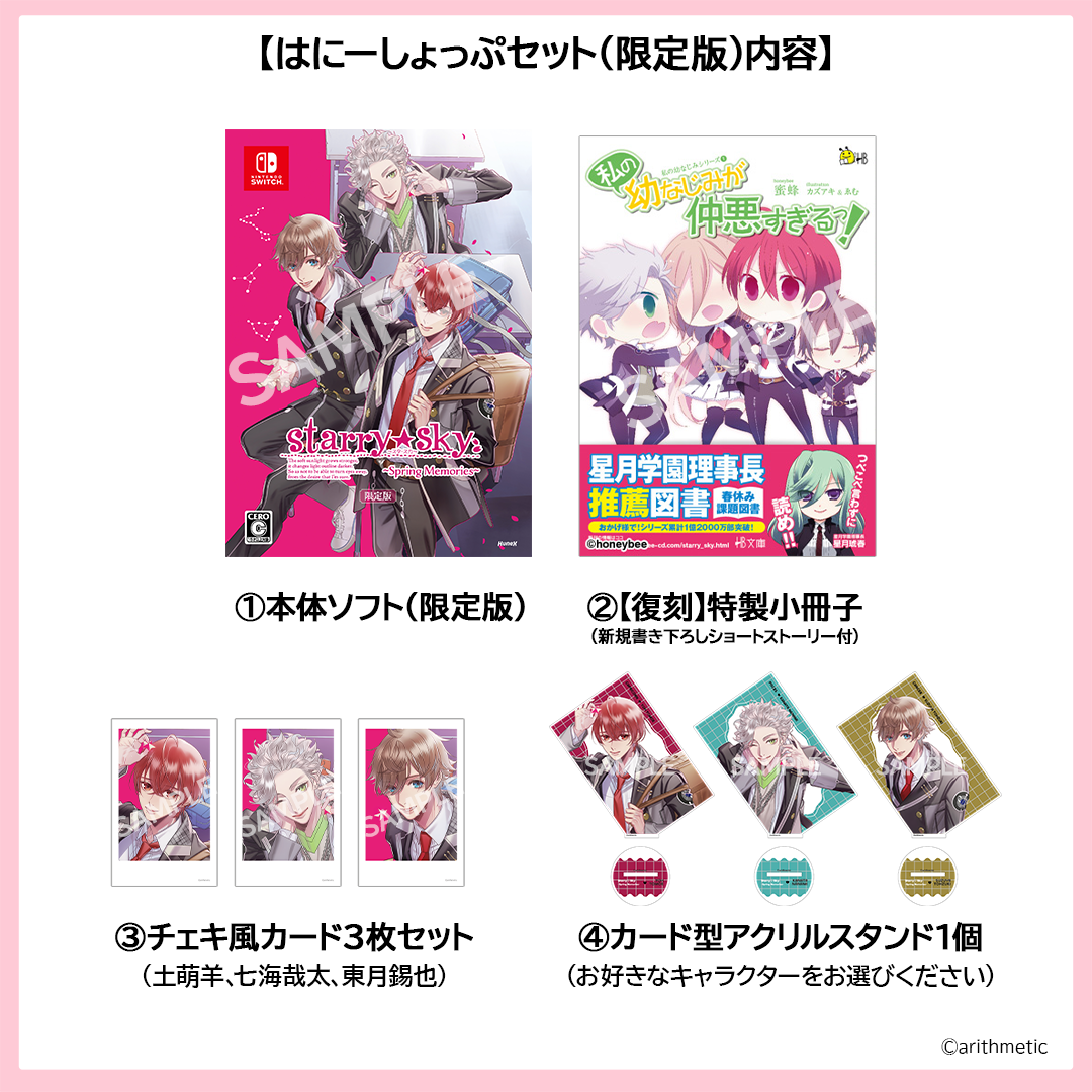 Starry Sky 〜Spring Memories〜 限定版 Switch Starry☆Sky～Spring Memories～ はにーしょっぷセット（限定版） | は