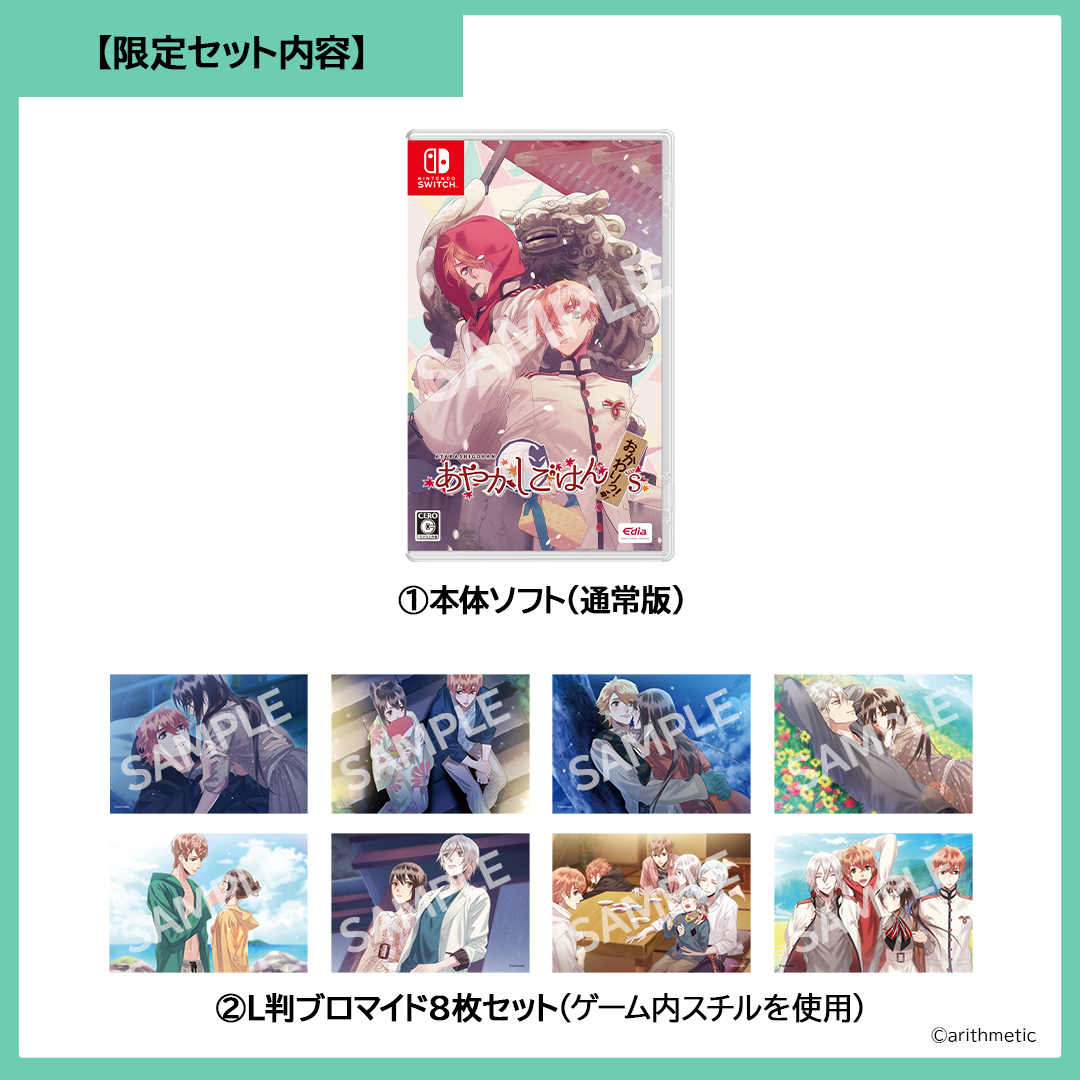 あやかしごはん ～おかわりっ！～ for S はにーしょっぷ通常版セット