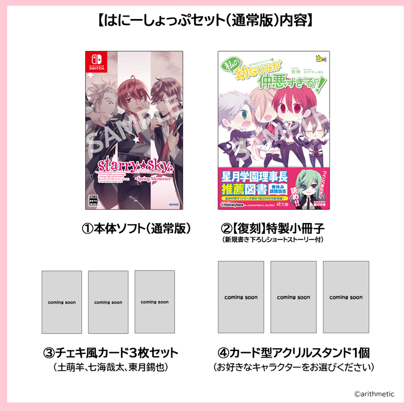 Starry☆Sky～Spring Memories～ はにーしょっぷセット（通常版） | は