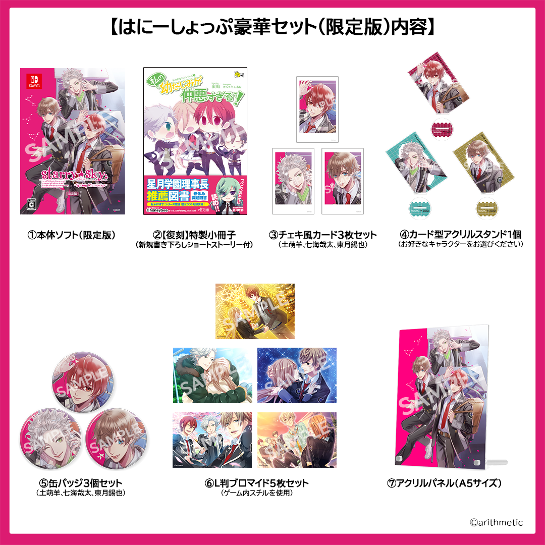 Starry☆Sky～Spring Memories～ はにーしょっぷ豪華セット（限定版） |