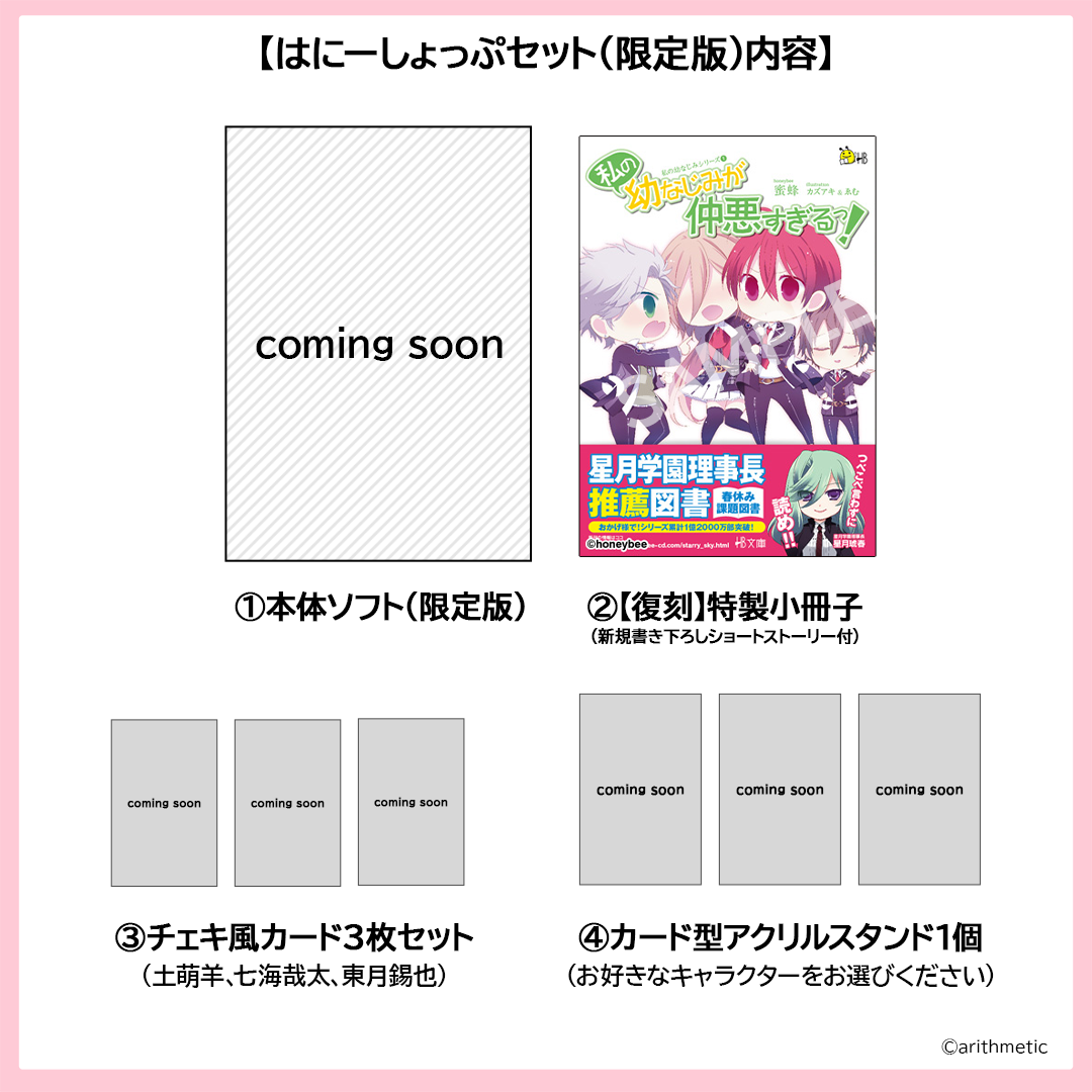 Starry☆Sky～Spring Memories～ はにーしょっぷセット（限定版） | は