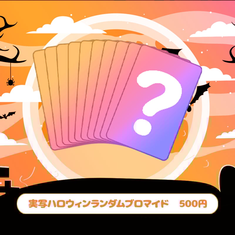ASTLIVEハロウィン2025】ランダムブロマイド(全7種) | ASTLIVE