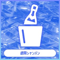 【天音うた】 遠隔オリジナルシャンパン 2種