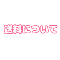 送料・返品について
