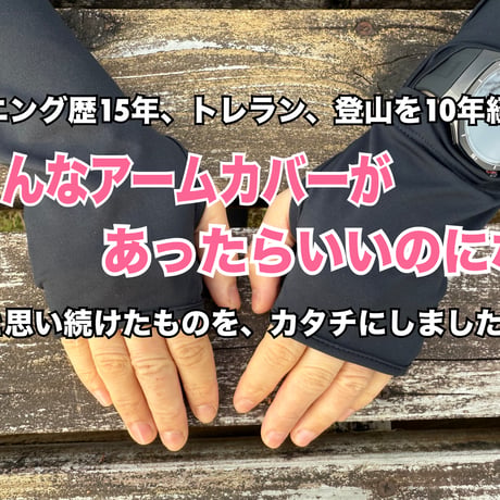【限定販売】Mountain UVカット アームカバー 登山・ランニング・日常生活・農業