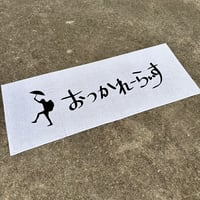おつかれーらいす手拭い
